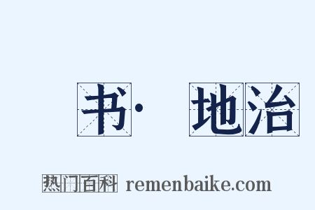 訄书·地治是什么意思的图片